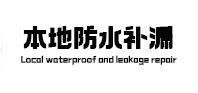 路北防水补漏